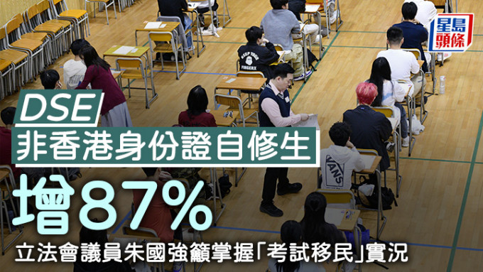 DSE｜非香港身份证自修生增87% 朱国强吁掌握「考试移民」实况