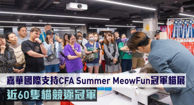 嘉华国际支持CFA Summer MeowFun冠军猫展。
