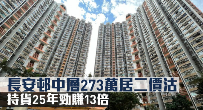 長安邨中層273萬居二價沽，持貨25年勁賺13倍。