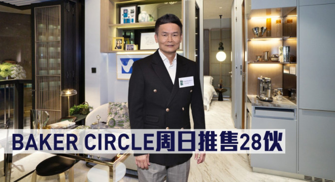 BAKER CIRCLE周日推售28伙。