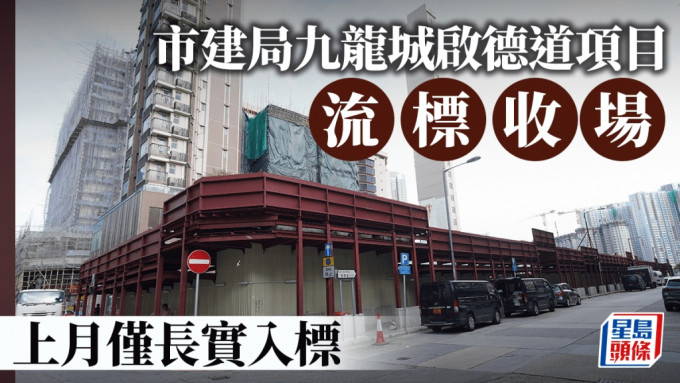 市建局九龙城启德道项目流标收场 上月仅长实入标 项目最高估值25亿