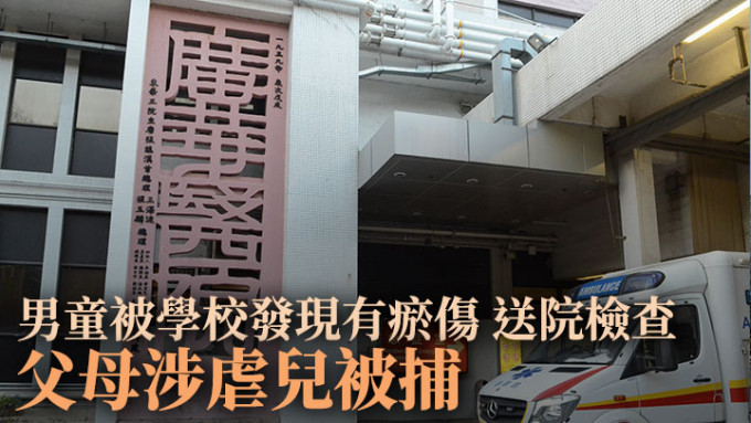 一名男学童被学校发现有瘀伤，其父母因涉嫌虐儿被捕。资料图片