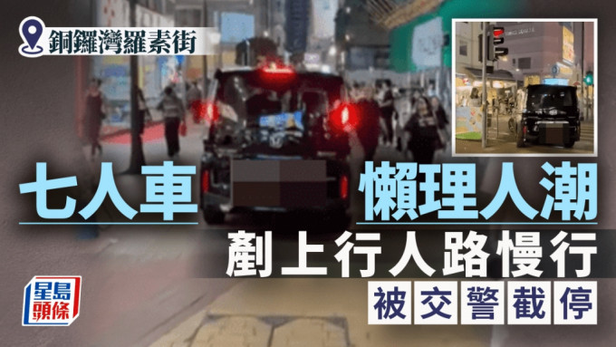 銅鑼灣七人車大地任我行 羅素街行人路「過紅海」式慢駛 網民震驚