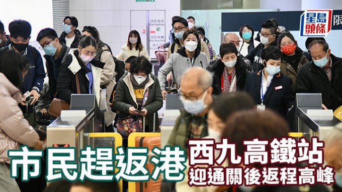 西九高铁站迎来通关后首个返程高峰 市民满载而归回港。卢江球摄