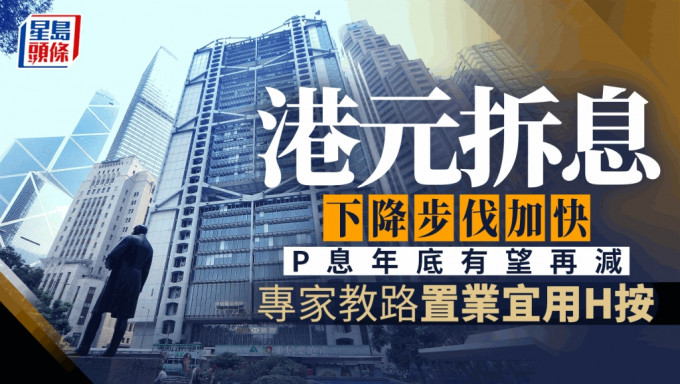 港元拆息下降步伐加快 P息年底有望再减 专家教路置业宜用H按