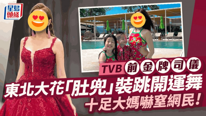 TVB前金牌司仪穿「肚兜」出镜？ 东北大花Look跳开运大妈舞吓窒网民