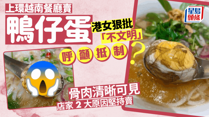 港女狠批上環越南餐廳賣鴨仔蛋「不文明」呼籲抵制 店家2大原因堅持賣