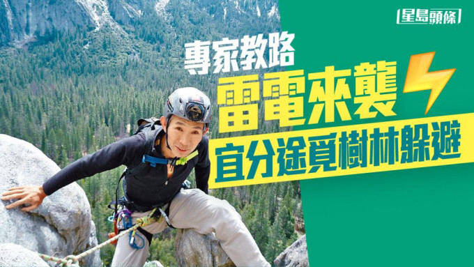 攀岩及山艺教练梁念豪拥有多年经验，指出发前须留意天气报告。
