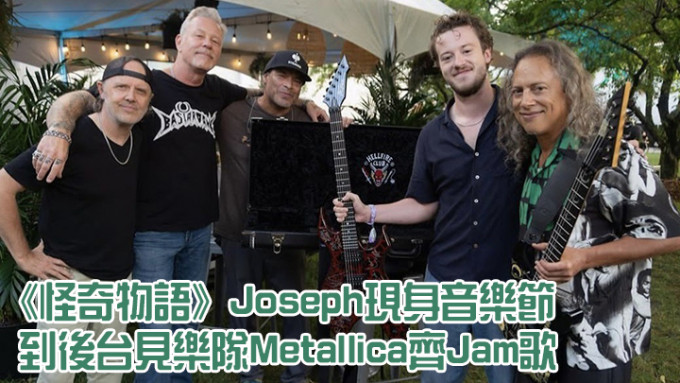 《怪奇物语》男星Joseph Quinn现身音乐节，与摇滚班霸Metallica见面。
