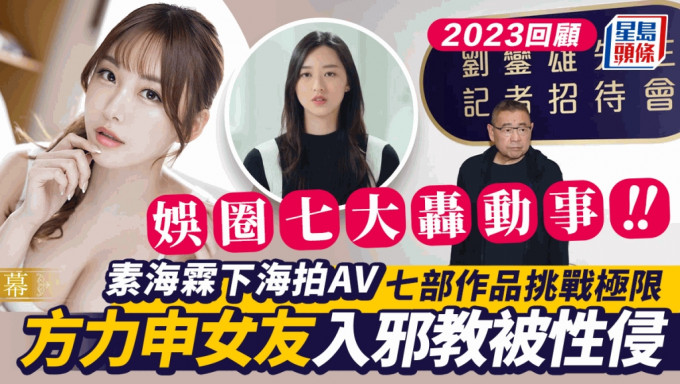 2023回顾丨娱圈七大轰动事！素海霖下海拍AV七部作品疯传 方力申女友遭性侵录音流出极心寒