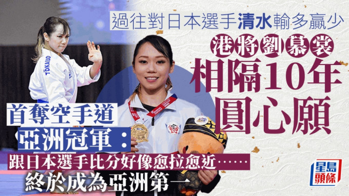 刘慕裳相隔10年首夺亚洲冠军。世界空手道联会图片
