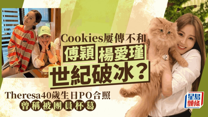 Cookies屢傳不和！傅穎40歲生日邀楊愛瑾慶祝  曾稱被杯葛終世紀破冰？