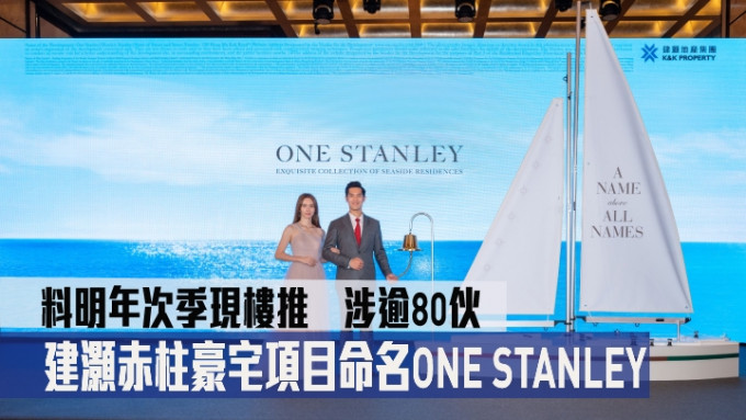 建灏郑智荣(图右)称，集团旗下赤柱豪宅项目于今日命名为ONE STANLEY。