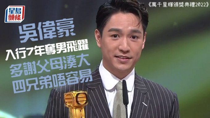 吴伟豪夺得「飞跃进步男艺员」。