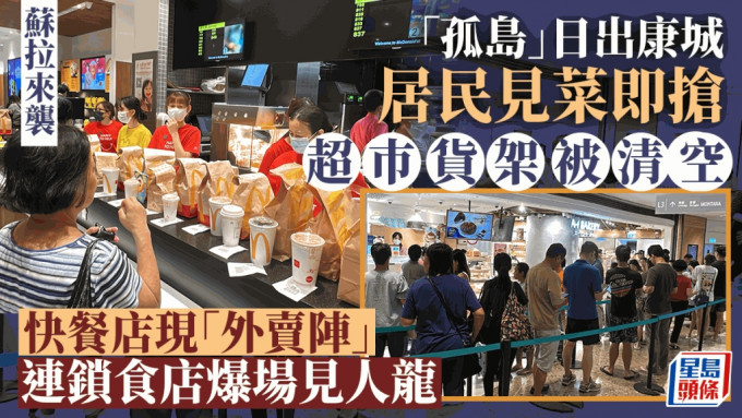 台风苏拉｜「孤岛」日出康城大超巿货架空空如也 连锁食店爆场现人龙