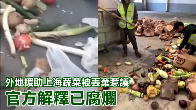 網上流傳有援助上海的蔬菜被丟棄，引發網民爭議。網上圖片