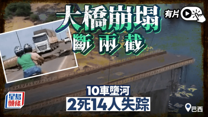 有片｜巴西行車大橋崩塌 10車墮河釀2死14人失踪 橋面崩裂一刻曝光