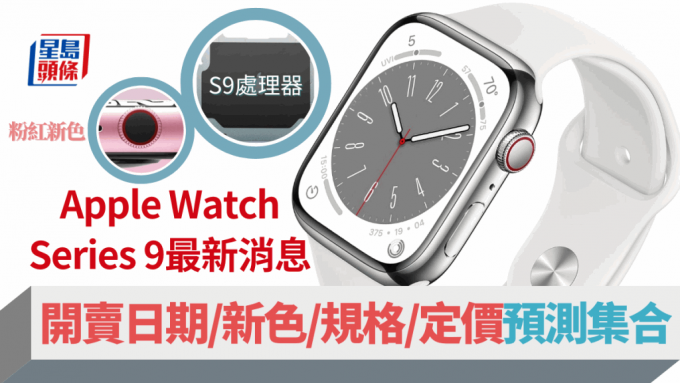 下周举行的Apple秋季发布会，除了iPhone 15系列，另一主角会是Apple Watch Series 9。