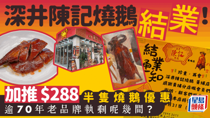 深井陳記燒鵝黃埔店宣佈8.31結業 會員優惠$288燒鵝/鹽焗雞半隻 買燒鵝送叉燒 開業逾70年剩5間分店