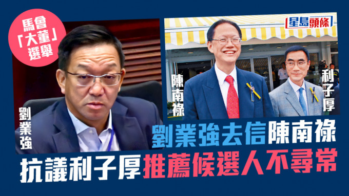 陈南禄即将退任马会主席，现任副主席利子厚有意竞逐，而廖长江则可能是「隔代主席」。