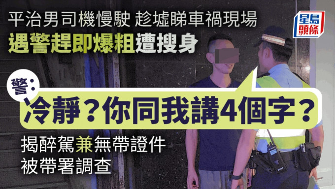 男司机疑曾向警员爆粗，接受警员调查，揭酒精呼气测试超标。黎志伟摄