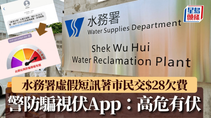 水務署虛假短訊層出不窮 著市民交28元欠費 防騙視伏App：高危有伏