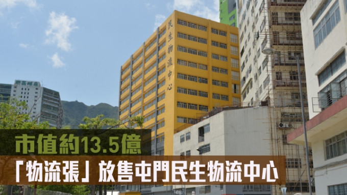 「物流张」放售屯门民生物流中心，市值约13.5亿。