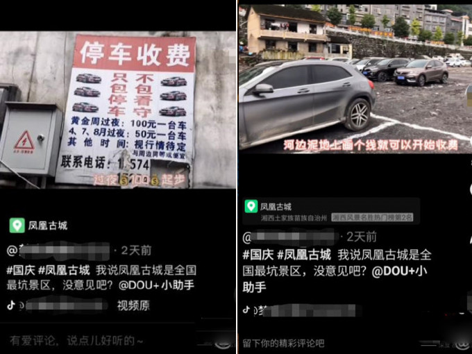 有網民爆料稱，湖南湘西鳳凰古城停車費貴，臨停1小時15元，過夜100起步。（網圖）