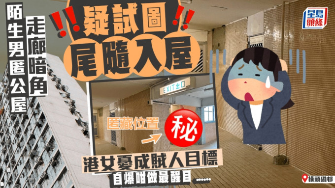 陌生男匿公屋走廊暗角 疑試圖尾隨入屋 港女自爆咁做最醒目......