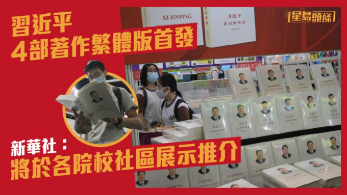 習近平4部著作繁體版在今年香港書展首發。