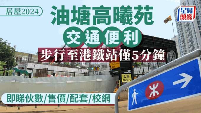 居屋2024︱油塘高曦苑交通出奇方便 记者实测5分钟直达港铁 一文睇清售价/配套/交通