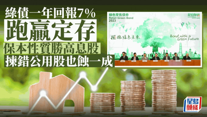 绿债一年回报7%跑赢定存 保本性质胜高息股 拣错公用股也蚀一成