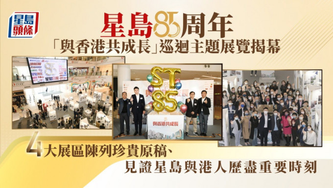 星島85周年「與香港共成長」巡迴主題展覽舉行啟動儀式。