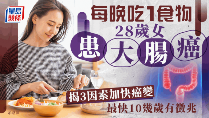 28歲女每晚吃1食物確診大腸癌！醫生揭3因素加快癌變 最快10幾歲有徵兆