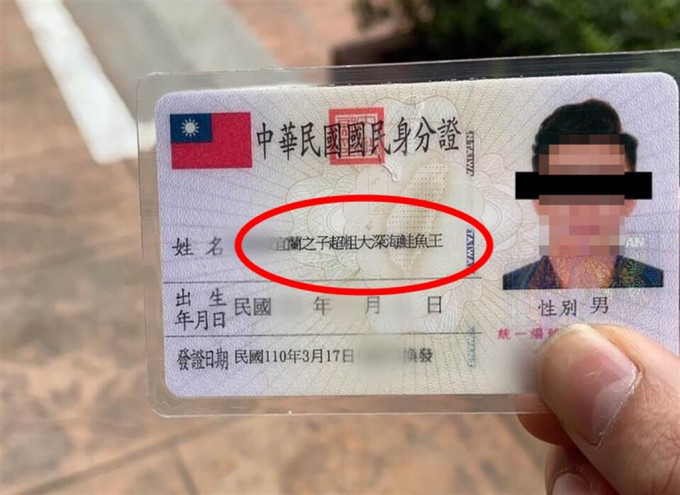 台湾基隆市一名警员改名为「宜兰之子超粗大深海鲑鱼王」。网上图片