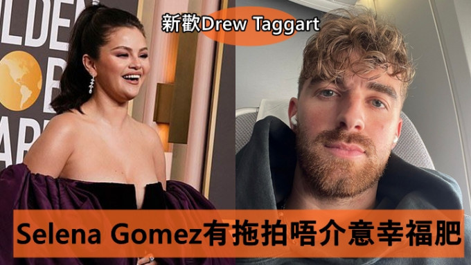 Selena Gomez有拖拍唔介意幸福肥   新欢电音组合成员Drew Taggart