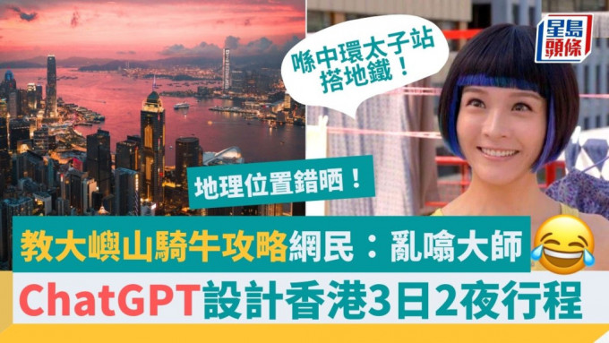 ChatGPT｜AI设计香港旅游行程　网民狂笑：仲有大屿山骑牛攻略！