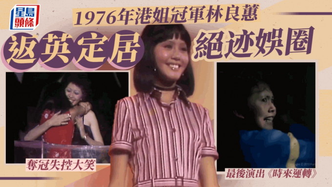 选美考古丨1976年港姐冠军林良蕙返英定居绝迹娱圈  得奖失控大笑叫人难忘