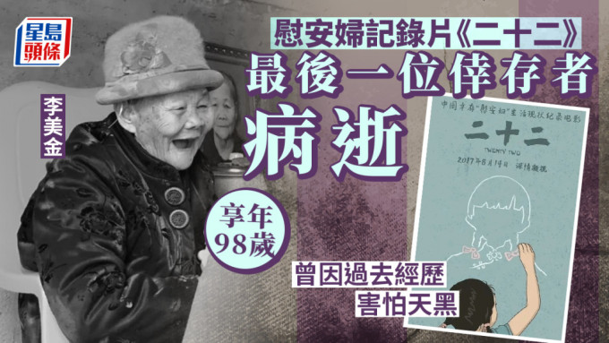 紀錄片《二十二》中的最後一位倖存者、慰安婦受害人李美金病逝，享年98歲。