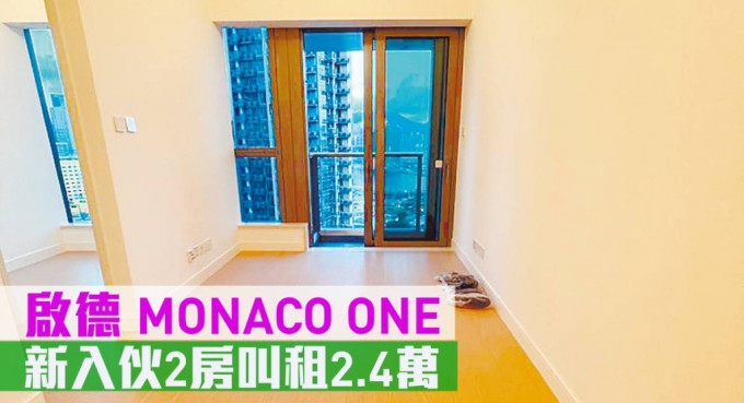 啟德MONACO ONE，2B座中層C室，實用面積491方呎，最新月租叫價24,000元。