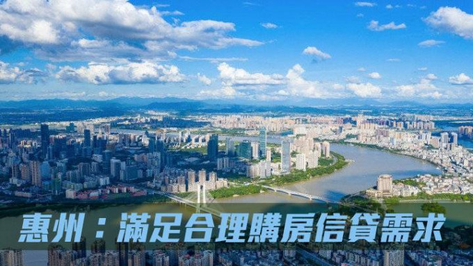 惠州：满足合理购房信贷需求