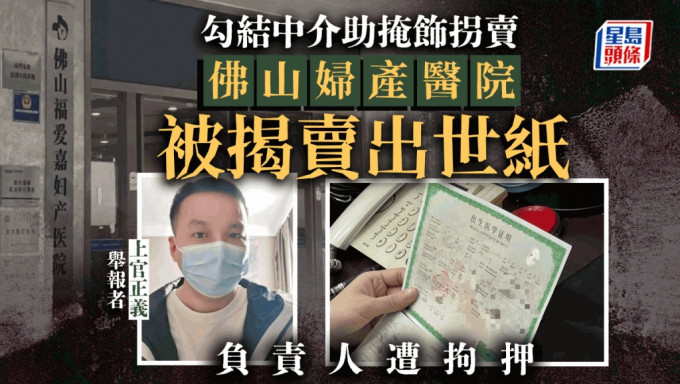 佛山福爱嘉妇产医院被揭发卖出世纸。