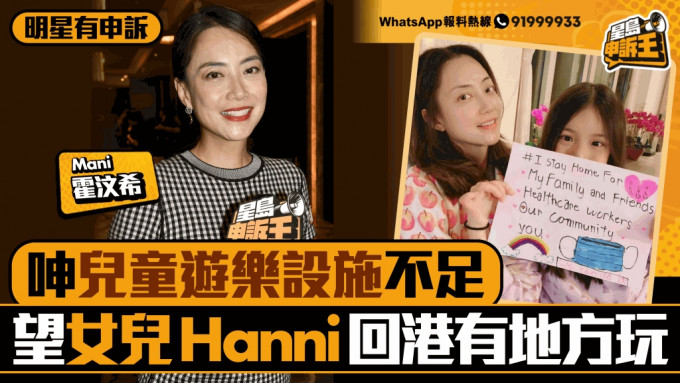 明星有申诉｜Mani霍汶希呻香港儿童游乐设施不足 望女儿Hanni回港有地方去玩