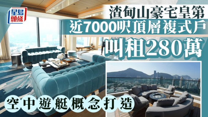 渣甸山皇第頂層複式叫租280萬 呎租400元 「空中遊艇」概念打造