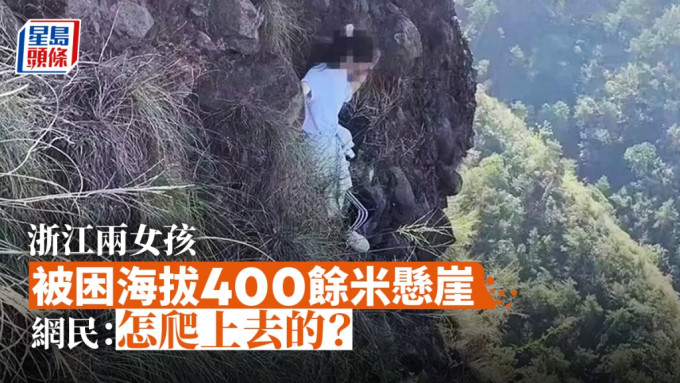 浙江两女孩被困海拔400馀米悬崖。
