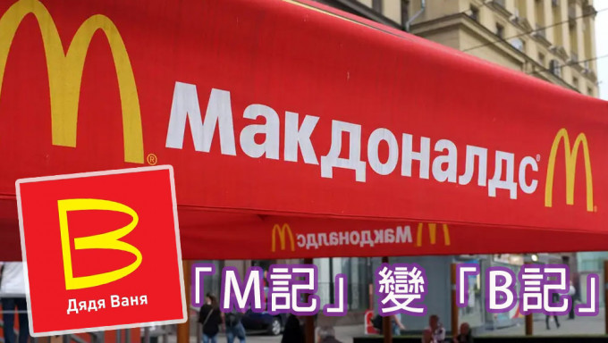 麦当劳撤出俄罗斯，俄政府拟接手「M记」变「B记」。