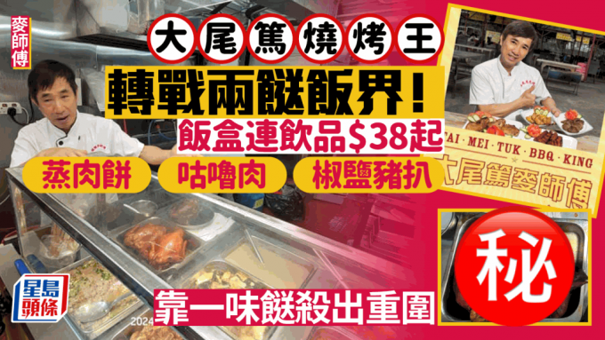 大埔名物燒烤王麥師傅進軍兩餸飯界！兩餸飯/三餸飯$38起送飲品 原隻豉油雞/逾24款淨餸$50起