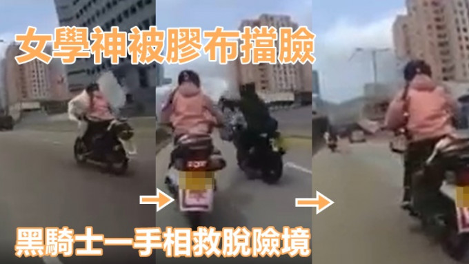 網上流傳影片指一名電單車女學神被膠布擋臉，幸獲另一電單車司機出手相救。網上影片截圖