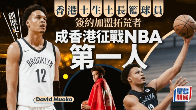 篮球│拓荒者签入大衞穆卡 香港出生球员与NBA球队签约