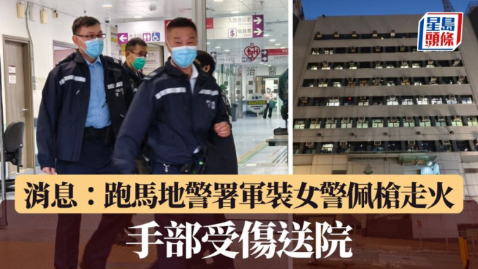 消息：跑馬地警署軍裝女警佩槍退膛走火 手部受傷送院